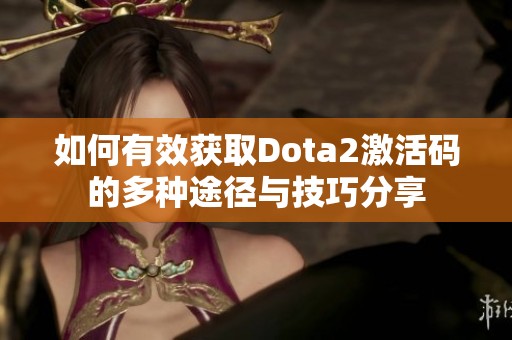 如何有效获取Dota2激活码的多种途径与技巧分享