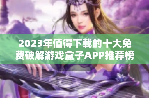 2023年值得下载的十大免费破解游戏盒子APP推荐榜单