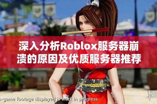 深入分析Roblox服务器崩溃的原因及优质服务器推荐指南