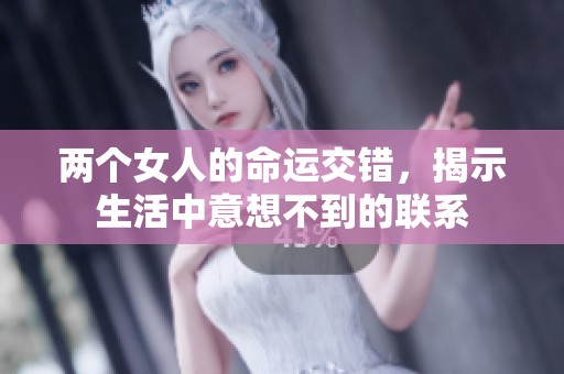 两个女人的命运交错，揭示生活中意想不到的联系