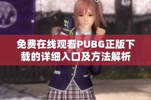 免费在线观看PUBG正版下载的详细入口及方法解析