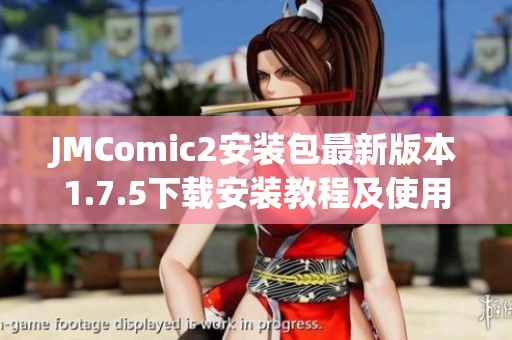 JMComic2安装包最新版本1.7.5下载安装教程及使用指南