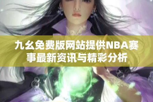 九幺免费版网站提供NBA赛事最新资讯与精彩分析