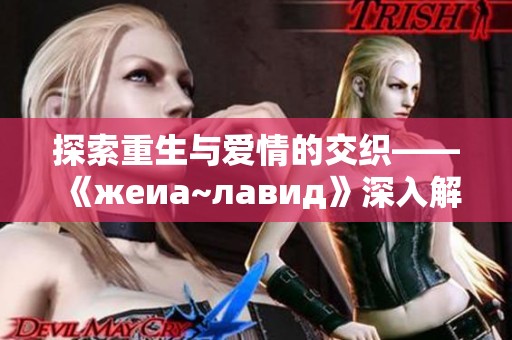 探索重生与爱情的交织——《жeиа~лавид》深入解析