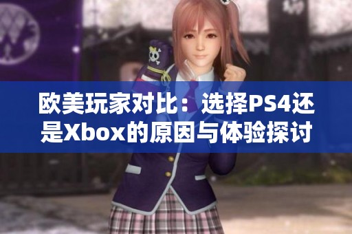 欧美玩家对比：选择PS4还是Xbox的原因与体验探讨