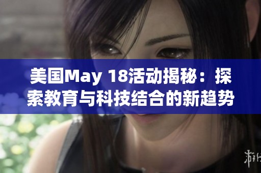 美国May 18活动揭秘：探索教育与科技结合的新趋势