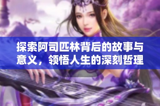 探索阿司匹林背后的故事与意义，领悟人生的深刻哲理