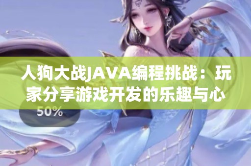 人狗大战JAVA编程挑战：玩家分享游戏开发的乐趣与心得