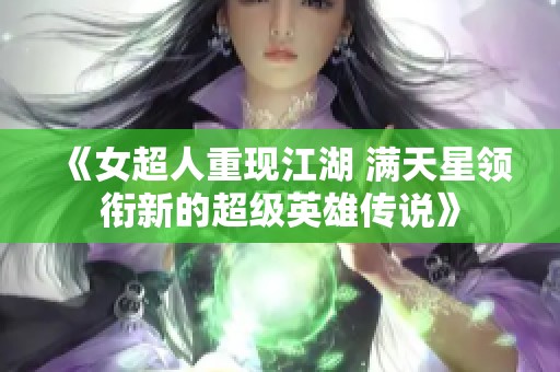 《女超人重现江湖 满天星领衔新的超级英雄传说》