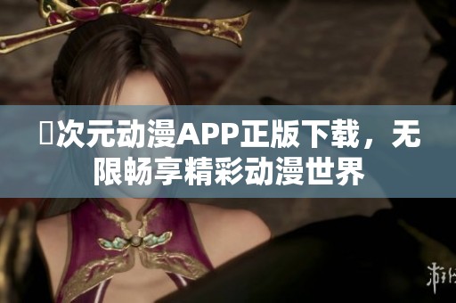 囧次元动漫APP正版下载，无限畅享精彩动漫世界