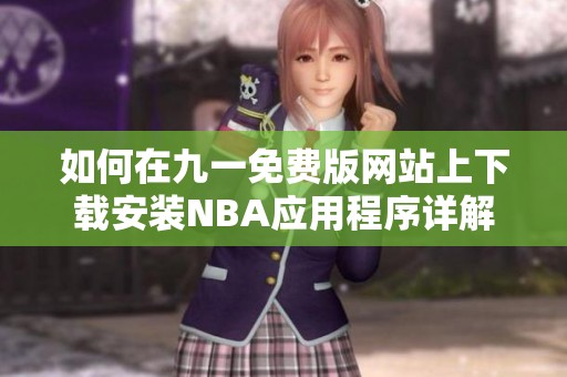 如何在九一免费版网站上下载安装NBA应用程序详解