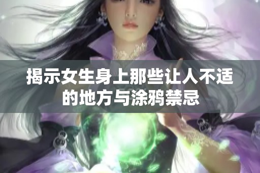 揭示女生身上那些让人不适的地方与涂鸦禁忌