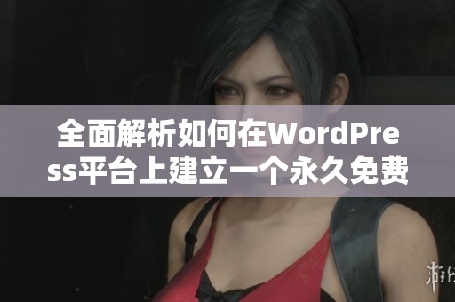 全面解析如何在WordPress平台上建立一个永久免费的网站