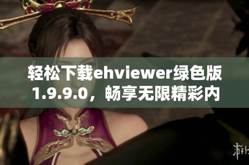 轻松下载ehviewer绿色版1.9.9.0，畅享无限精彩内容