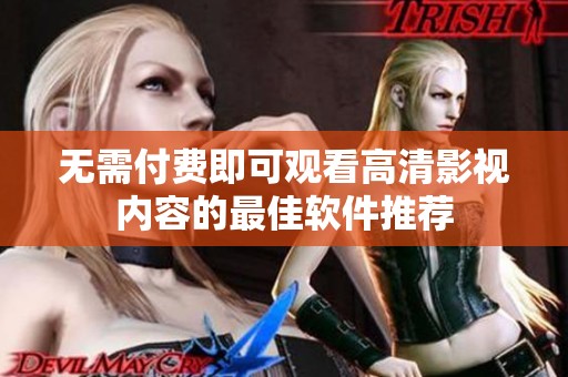 无需付费即可观看高清影视内容的最佳软件推荐