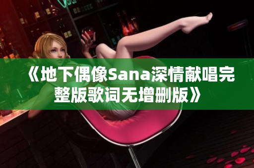 《地下偶像Sana深情献唱完整版歌词无增删版》