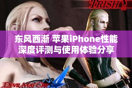 东风西渐 苹果iPhone性能深度评测与使用体验分享