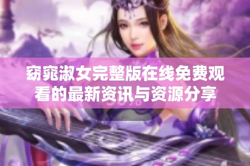 窈窕淑女完整版在线免费观看的最新资讯与资源分享