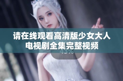 请在线观看高清版少女大人电视剧全集完整视频