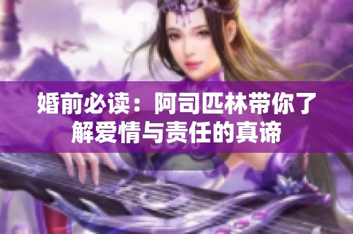 婚前必读：阿司匹林带你了解爱情与责任的真谛