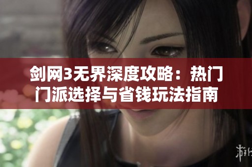 剑网3无界深度攻略：热门门派选择与省钱玩法指南