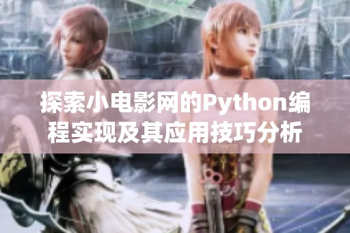 探索小电影网的Python编程实现及其应用技巧分析