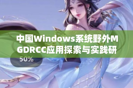 中国Windows系统野外MGDRCC应用探索与实践研究