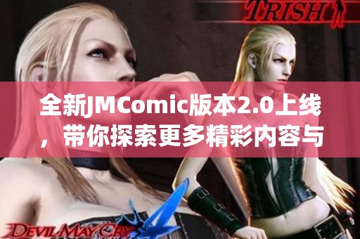 全新JMComic版本2.0上线，带你探索更多精彩内容与特性