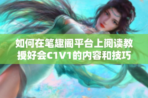 如何在笔趣阁平台上阅读教授好会C1V1的内容和技巧分析