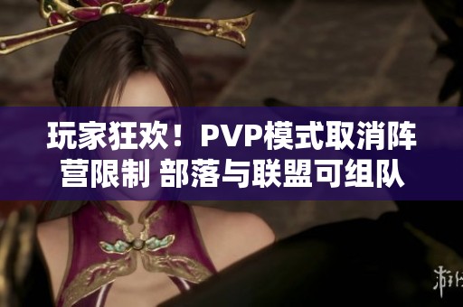 玩家狂欢！PVP模式取消阵营限制 部落与联盟可组队挑战部落敌人