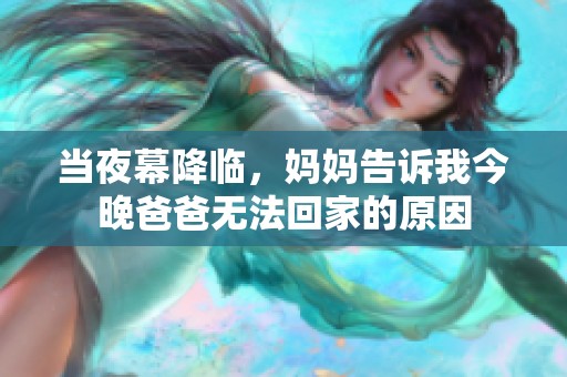 当夜幕降临，妈妈告诉我今晚爸爸无法回家的原因