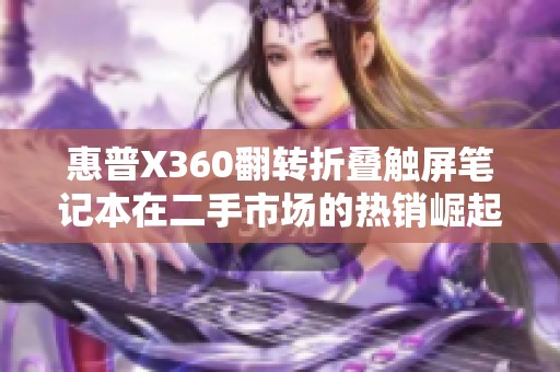 惠普X360翻转折叠触屏笔记本在二手市场的热销崛起与应用前景