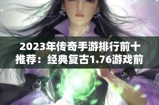 2023年传奇手游排行前十推荐：经典复古1.76游戏前景分析