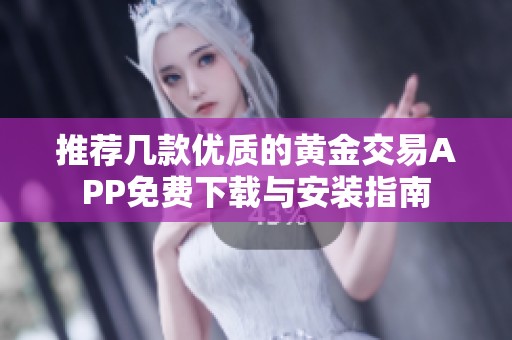 推荐几款优质的黄金交易APP免费下载与安装指南