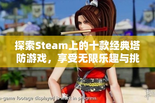 探索Steam上的十款经典塔防游戏，享受无限乐趣与挑战！