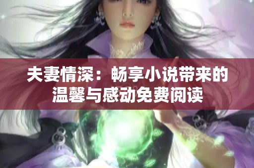 夫妻情深：畅享小说带来的温馨与感动免费阅读