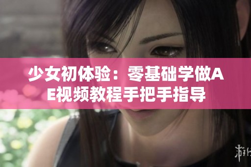 少女初体验：零基础学做AE视频教程手把手指导