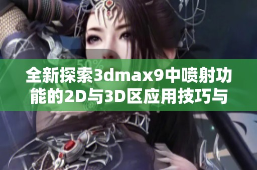 全新探索3dmax9中喷射功能的2D与3D区应用技巧与实例分享