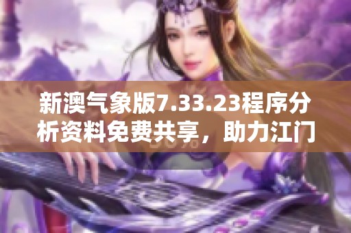 新澳气象版7.33.23程序分析资料免费共享，助力江门市发展