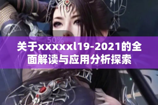 关于xxxxxl19-2021的全面解读与应用分析探索