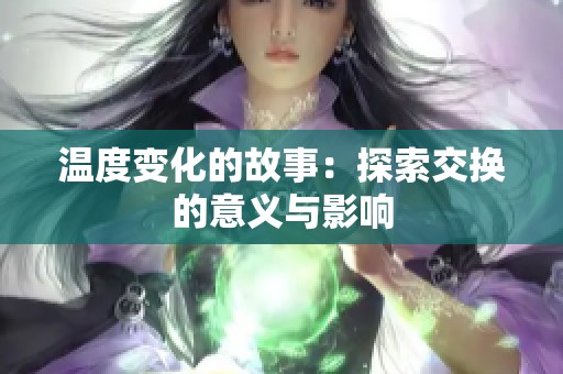 温度变化的故事：探索交换的意义与影响