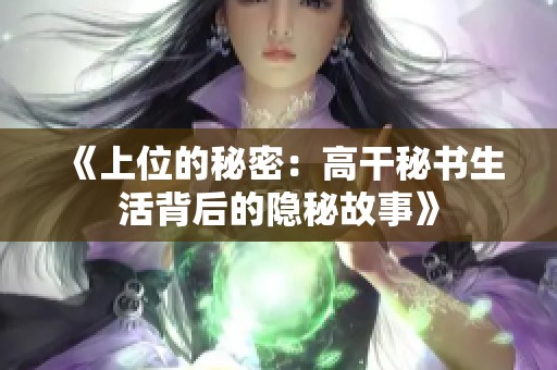 《上位的秘密：高干秘书生活背后的隐秘故事》