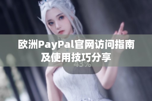 欧洲PayPal官网访问指南及使用技巧分享