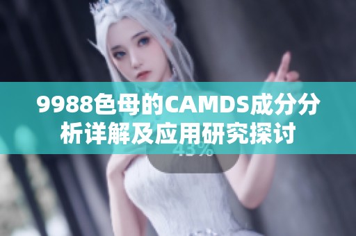 9988色母的CAMDS成分分析详解及应用研究探讨