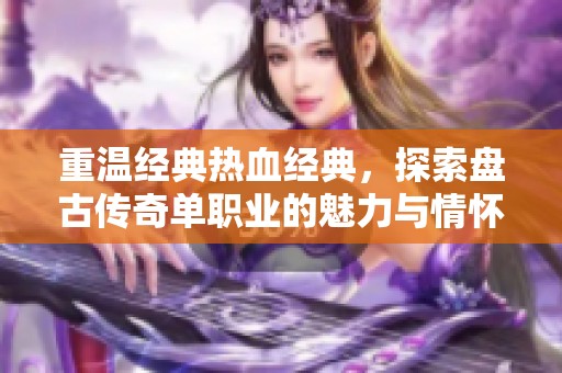 重温经典热血经典，探索盘古传奇单职业的魅力与情怀