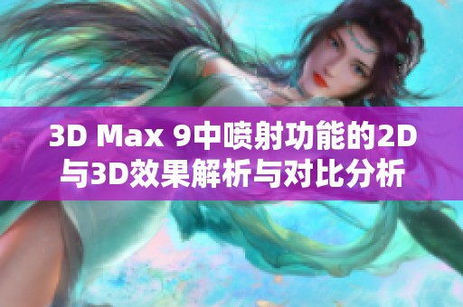 3D Max 9中喷射功能的2D与3D效果解析与对比分析