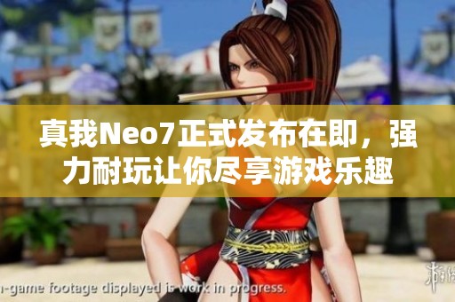 真我Neo7正式发布在即，强力耐玩让你尽享游戏乐趣