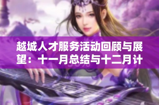 越城人才服务活动回顾与展望：十一月总结与十二月计划