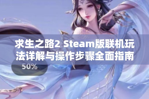 求生之路2 Steam版联机玩法详解与操作步骤全面指南