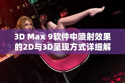 3D Max 9软件中喷射效果的2D与3D呈现方式详细解析与比较